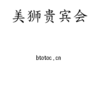 深圳市美狮贵宾会电子有限公司官网