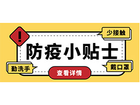 防疫小贴士 | 疫情防控需谨慎，个人防护需牢记！